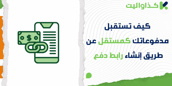 كيف تستقبل مدفوعاتك كمستقل عن طريق انشاء رابط دفع
