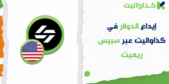 إيداع الدولار في كذاواليت عبر سبيس ريميت