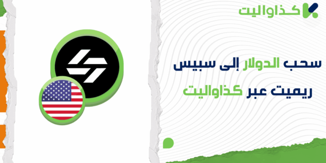سحب الدولار إلى سبيس ريميت عبر كذاواليت: دليلك العملي