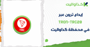 خطوات إيداع ترون عبر Tron-TRC20 في محفظة كذاواليت