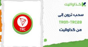 دليلك البسيط لسحب ترون إلى TRON-TRC20 من كذاواليت بشكل فوري