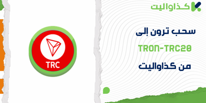 دليلك البسيط لسحب ترون إلى TRON-TRC20 من كذاواليت بشكل فوري