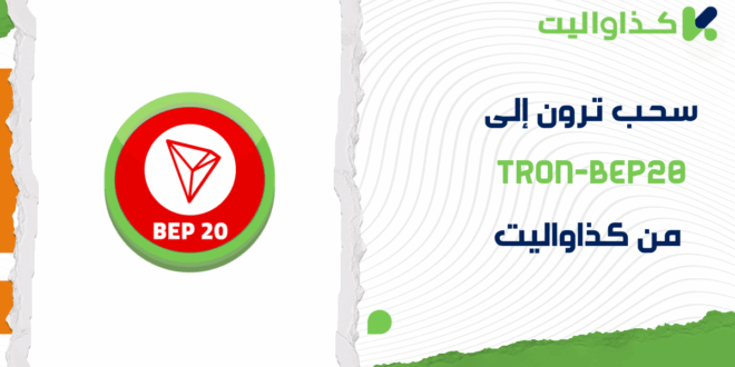 كيفية سحب ترون إلى TRON-BEP20 فوراً من كذاواليت