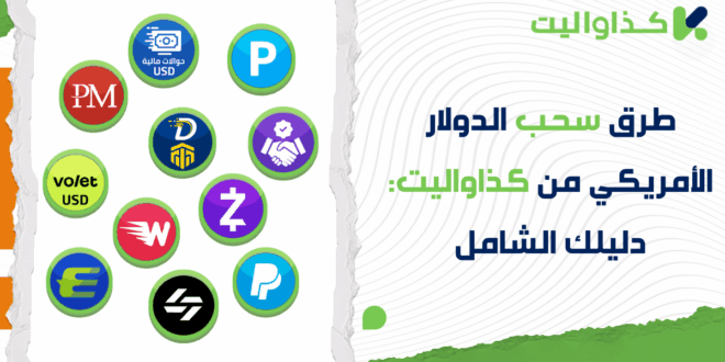 دليلك الشامل: جميع طرق سحب الدولار الأمريكي من كذاواليت