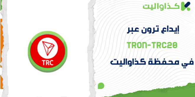 خطوات إيداع ترون عبر Tron-TRC20 في محفظة كذاواليت