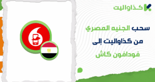 دليلك الكامل لسحب الجنيه المصري من كذاواليت إلى فودافون كاش