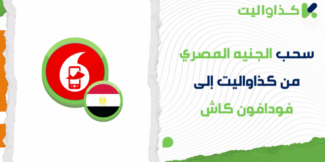 دليلك الكامل لسحب الجنيه المصري من كذاواليت إلى فودافون كاش