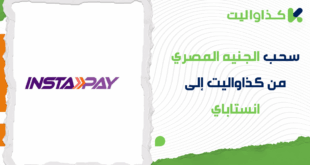 سحب الجنيه المصري من كذاواليت إلى انستاباي