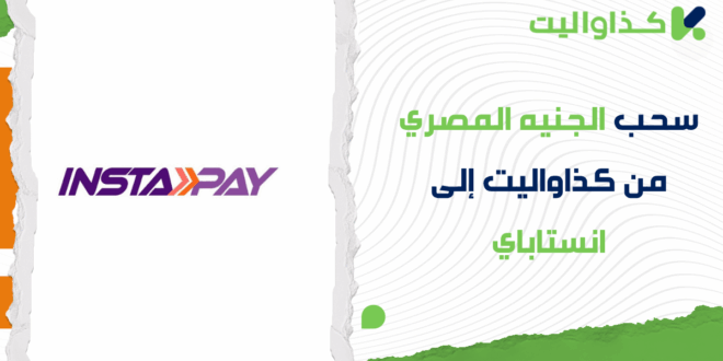 سحب الجنيه المصري من كذاواليت إلى انستاباي