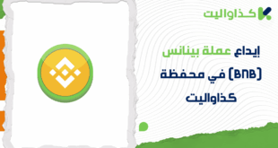 إيداع عملة بينانس (BNB) في محفظة كذاواليت