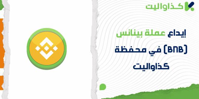 إيداع عملة بينانس (BNB) في محفظة كذاواليت