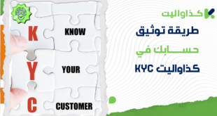 طريقة توثيق حسابك في كذاواليت (KYC): دليلك الشامل خطوة بخطوة