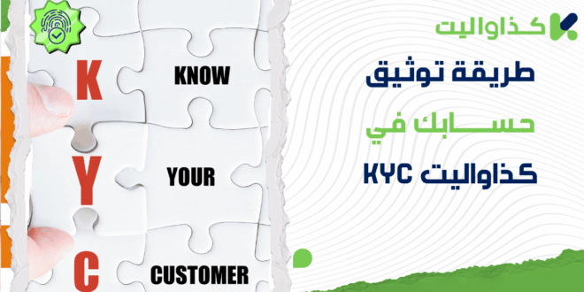طريقة توثيق حسابك في كذاواليت (KYC): دليلك الشامل خطوة بخطوة