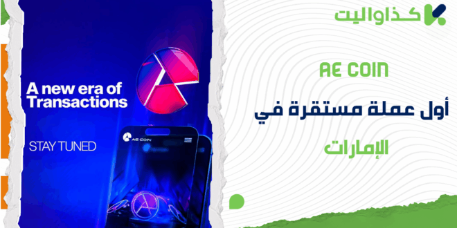 عملة AE Coin: أداة التمكين المالي في الإمارات العربية المتحدة