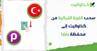 خطوات سحب الليرة التركية من كذاواليت الى محفظة بابارا