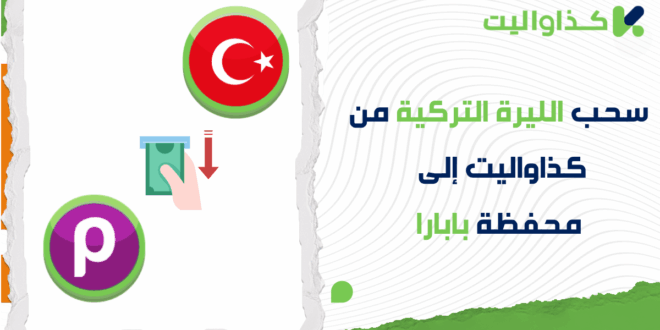 خطوات سحب الليرة التركية من كذاواليت الى محفظة بابارا