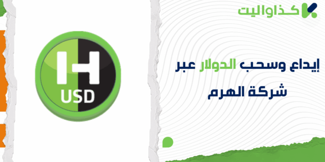 دليلك الكامل لإيداع وسحب الدولار عبر شركة الهرم في كذاواليت