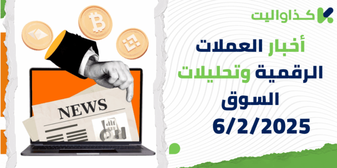 أخبار العملات الرقمية وتحليلات السوق – 6/2/2025