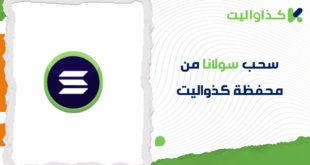 كيفية سحب سولانا من محفظة كذواليت بكل سهولة