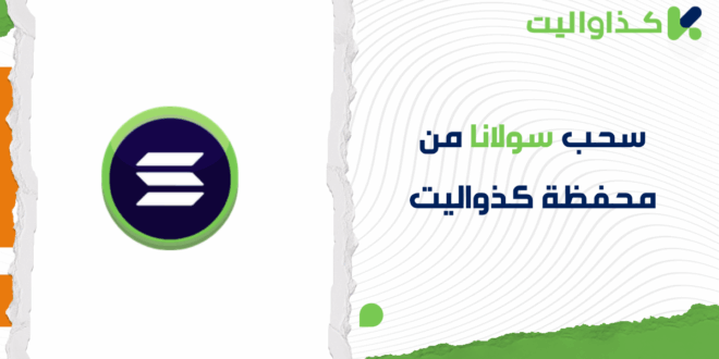 كيفية سحب سولانا من محفظة كذواليت بكل سهولة