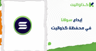 كيفية إيداع سولانا في محفظة كذاواليت بكل سهولة