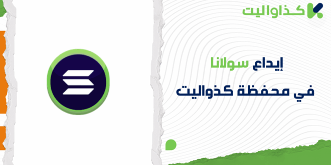 كيفية إيداع سولانا في محفظة كذاواليت بكل سهولة
