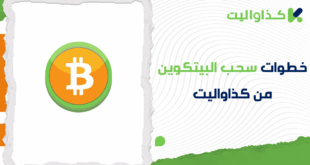 كيفية سحب البيتكوين من كذاواليت بشكل فوري