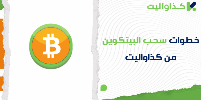 كيفية سحب البيتكوين من كذاواليت بشكل فوري
