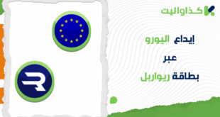 كيفية إيداع اليورو عبر بطاقة ريواربل في كذاواليت