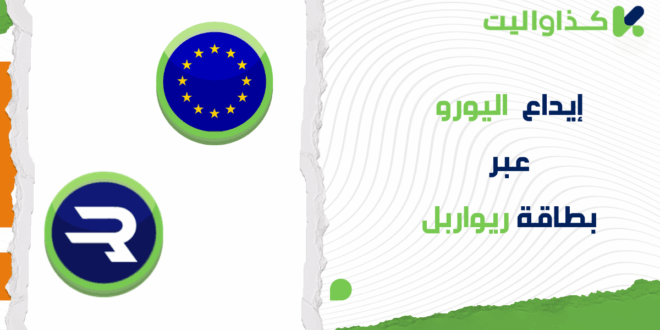 كيفية إيداع اليورو عبر بطاقة ريواربل في كذاواليت