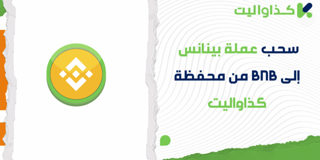 سحب عملة بينانس إلى BNB من محفظة كذاواليت