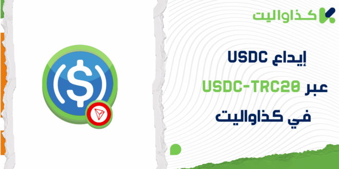 كيفية إيداع USDC عبر USDC-TRC20 في محفظة كذاواليت