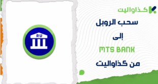 خطوات سحب الروبل إلى MTS Bank عبر كذاواليت