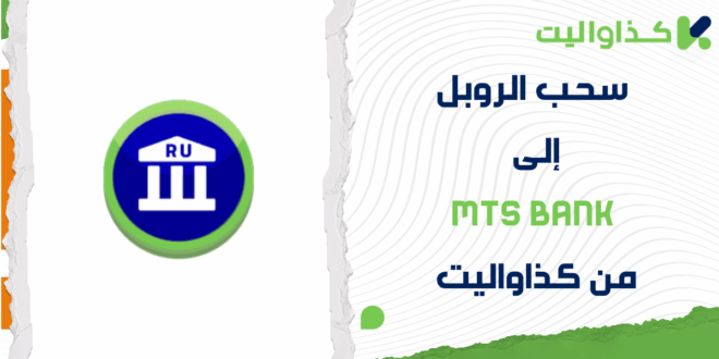 خطوات سحب الروبل إلى MTS Bank عبر كذاواليت
