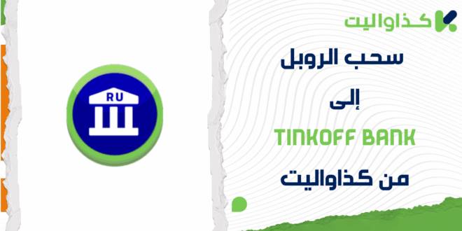 خطوات سحب الروبل إلى Tinkoff Bank من كذاواليت