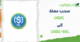 خطوات سحب عملة USDC إلى USDC-SOL من كذاواليت