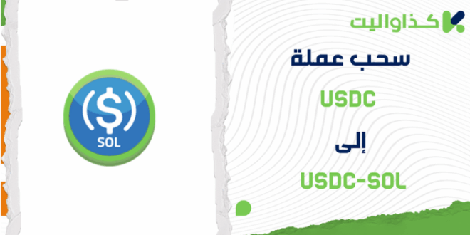 خطوات سحب عملة USDC إلى USDC-SOL من كذاواليت
