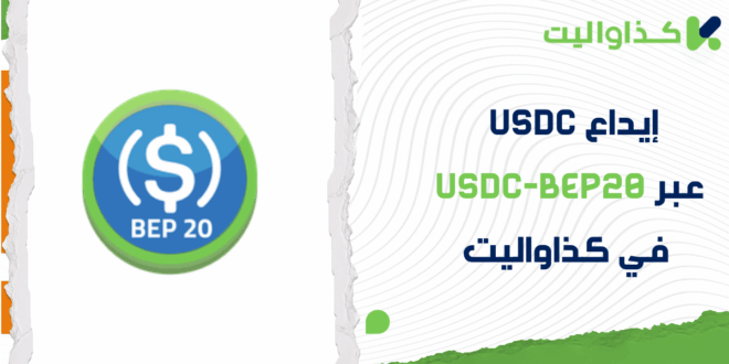 كيفية إيداع USDC عبر USDC-BEP20 في كذاواليت بسهولة
