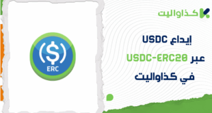 كيفية إيداع USDC في كذاواليت عبر USDC-ERC20