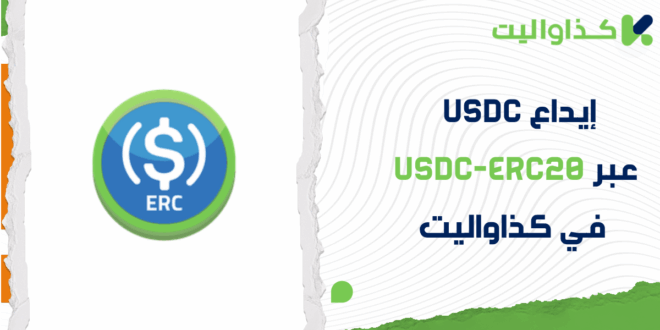 كيفية إيداع USDC في كذاواليت عبر USDC-ERC20