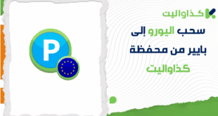 سحب اليورو إلى بايير من محفظة كذاواليت