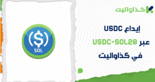 كيفية إيداع USDC عبر USDC-SOL في كذاواليت
