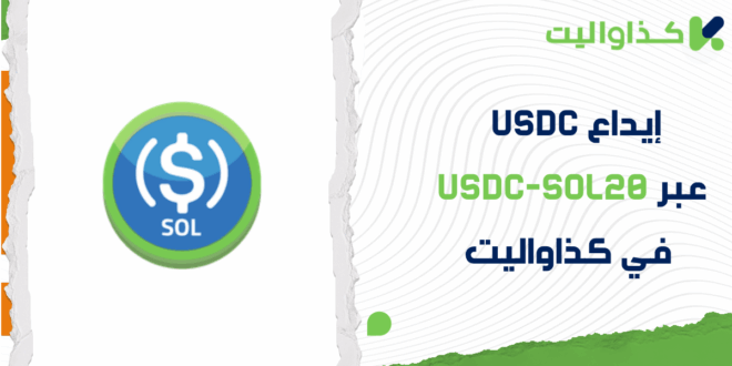 كيفية إيداع USDC عبر USDC-SOL في كذاواليت
