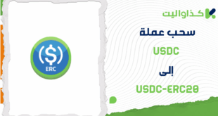 سحب عملة USDC إلى USDC-ERC20