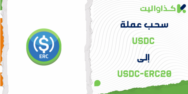 سحب عملة USDC إلى USDC-ERC20
