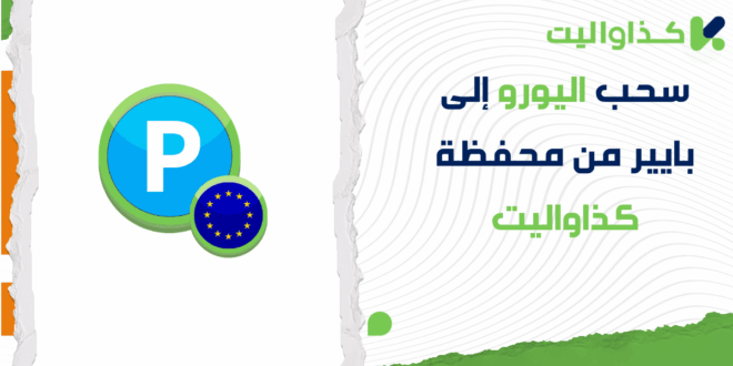 سحب اليورو إلى بايير من محفظة كذاواليت