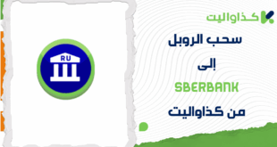 خطوات سحب الروبل إلى SberBank من كذاواليت