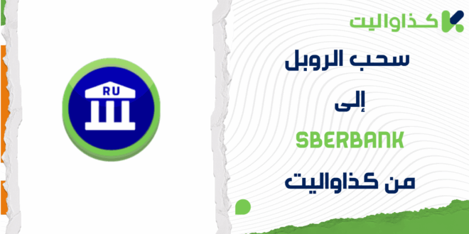 خطوات سحب الروبل إلى SberBank من كذاواليت