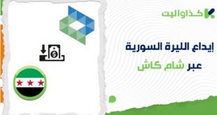 إيداع الليرة السورية عبر شام كاش