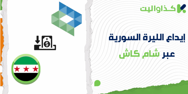 إيداع الليرة السورية عبر شام كاش